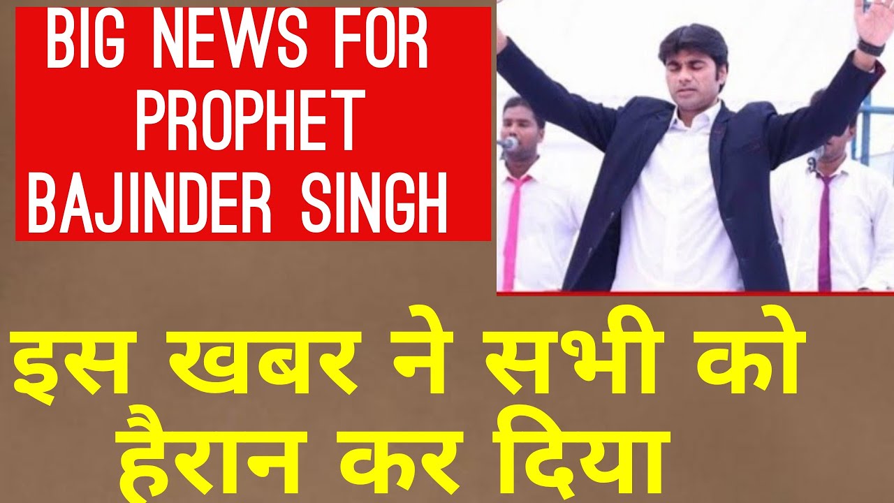 Prophet bajinder singh | big news | इस खबर ने सभी को हैरान कर दिया 