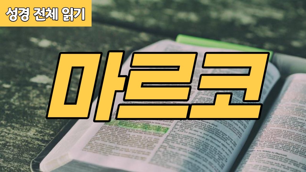[가톨릭 성경 전체 읽기] 마르코 복음서 | 신약성경 #02 | 성경 통독 | 오디오 성경 | 이준 신부