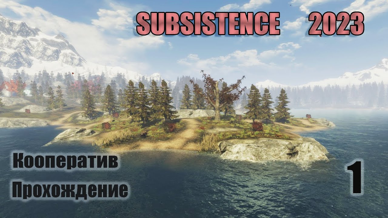 Subsistence 2023 #1. Стрим. Выживание в мире дикой природы. Кооп прохождение.