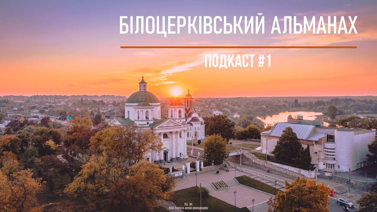 БІЛОЦЕРКІВСЬКИЙ АЛЬМАНАХ | ПОДКАСТ №1 | СЕРГІЙ БУРЛАКА