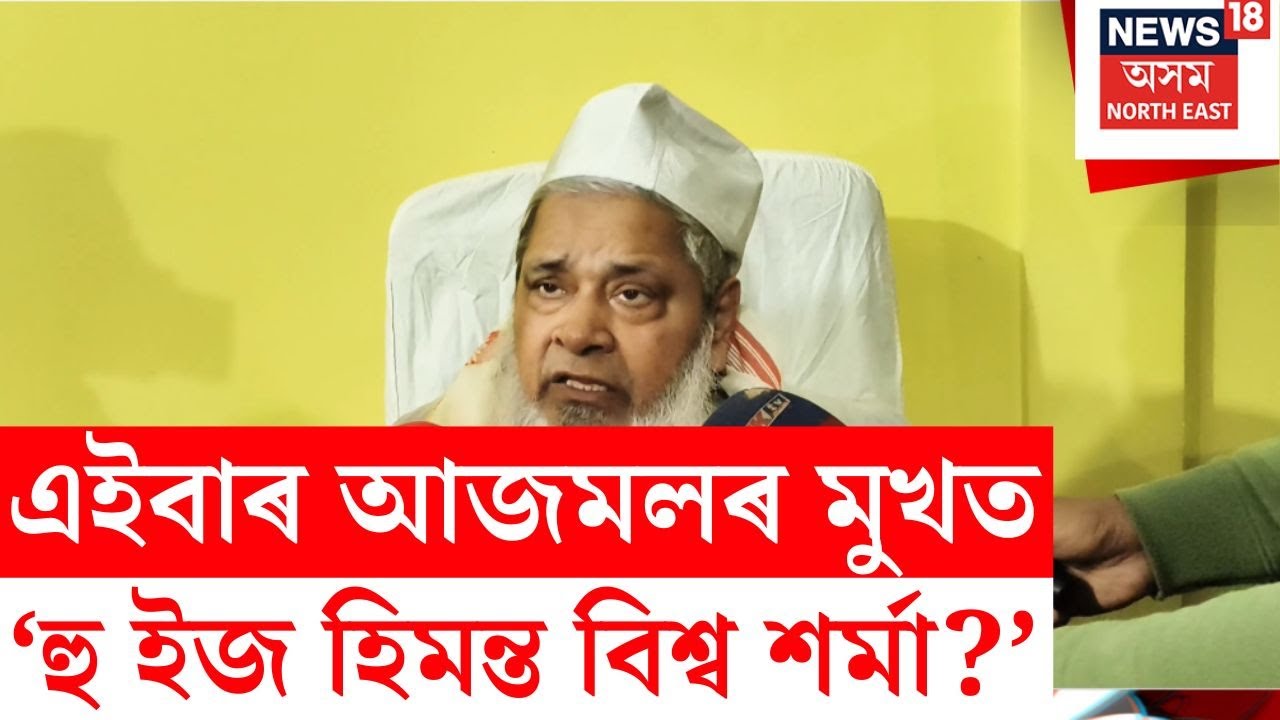 ‘হু ইজ হিমন্ত বিশ্ব শৰ্মা?’ - এইবাৰ ক’লে বদৰুদ্দিন আজমলে | Badruddin on Himanta Biswa Sarma