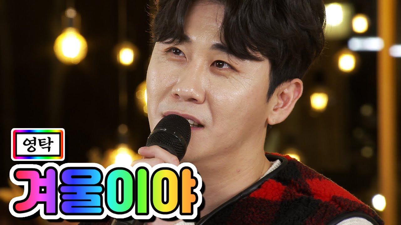 【클린버전】 영탁 - 겨울이야 💙뽕숭아학당 32화💙