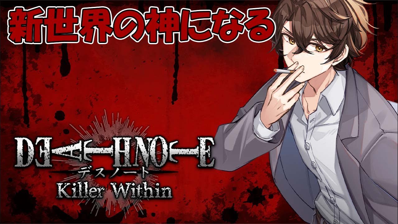 【デスノート人狼】今日は誰の名前書いてやろうかな＾＾【DEATH NOTE Killer Within】