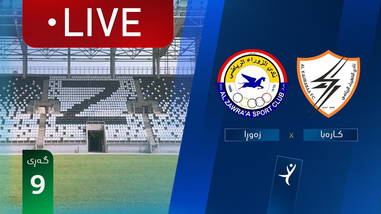 مباشر: الكهرباء - الزوراء دوري نجوم العراق (الجولة 9) | المعلق: يوسف جميل