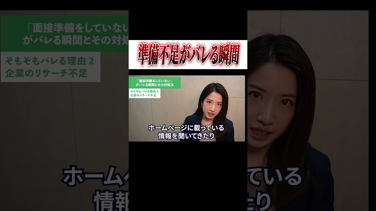 面接官が就活生の準備不足を見抜くためにしている質問とは？  #Shorts #就活 #キャリアパーク
