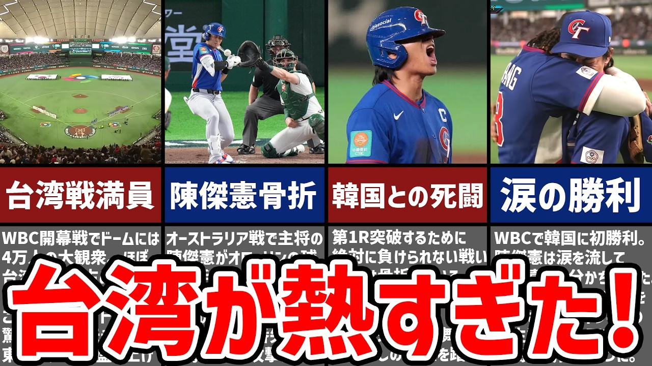台湾の26年WBCが熱すぎた