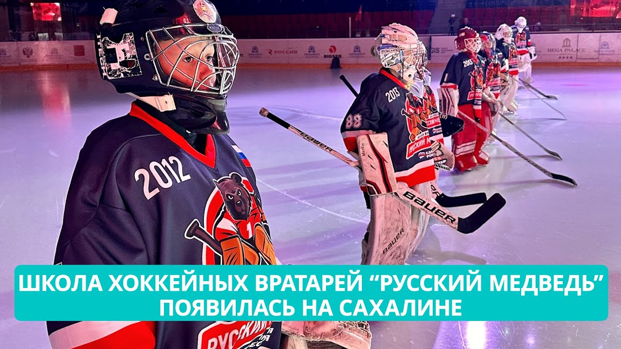 На Сахалине открыли первую школу хоккейных вратарей 