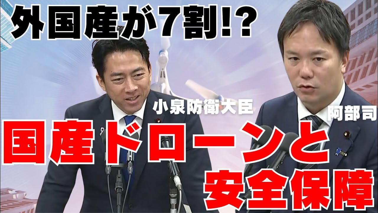 ＃225 小泉防衛大臣と真剣議論 外国製に負けるな！ 国産ドローンと安全保障 / 衆議院安全保障委員会・2025年11月18日