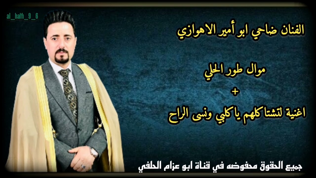 الفنان ضاحي الاهوازي طور الحلي + اغنية لتشتاكلهم ياكلبي ونسى الراح 2023