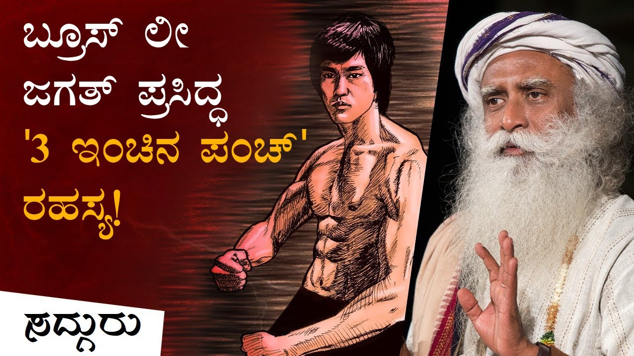 ಬ್ರೂಸ್ ಲೀ ಯ ಜಗತ್ ಪ್ರಸಿದ್ಧ '3 ಇಂಚಿನ ಪಂಚ್' ರಹಸ್ಯ! | Secret Behind Bruce Lee 3-Inch Punch Technique