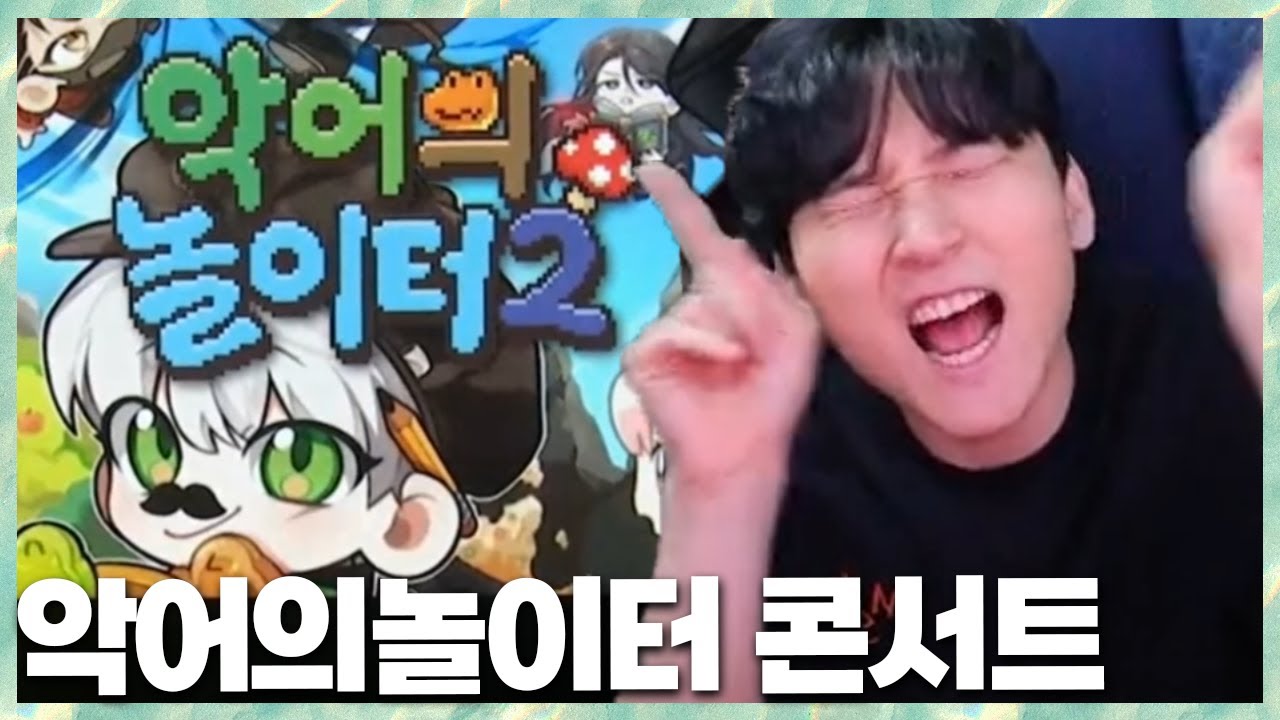 라인업 레전드 악어의 놀이터2 콘서트!! 2024.5.26 풀영상