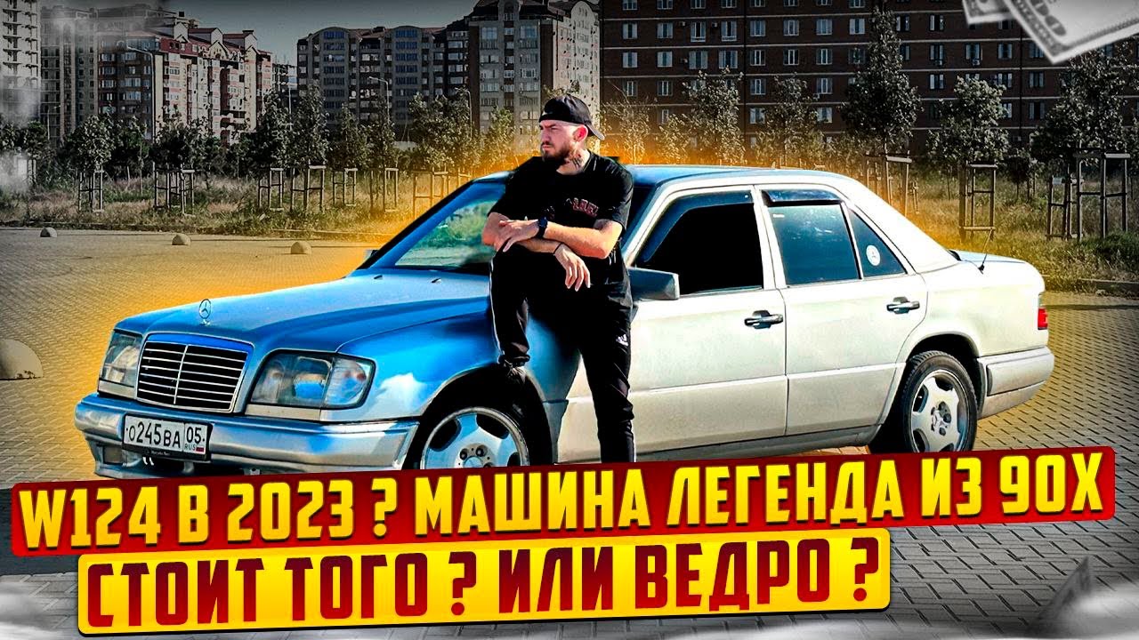 Mercedes-Benz W124 | Глазами простого Обывателя. Во сколько обходится Легенда из 90х?!