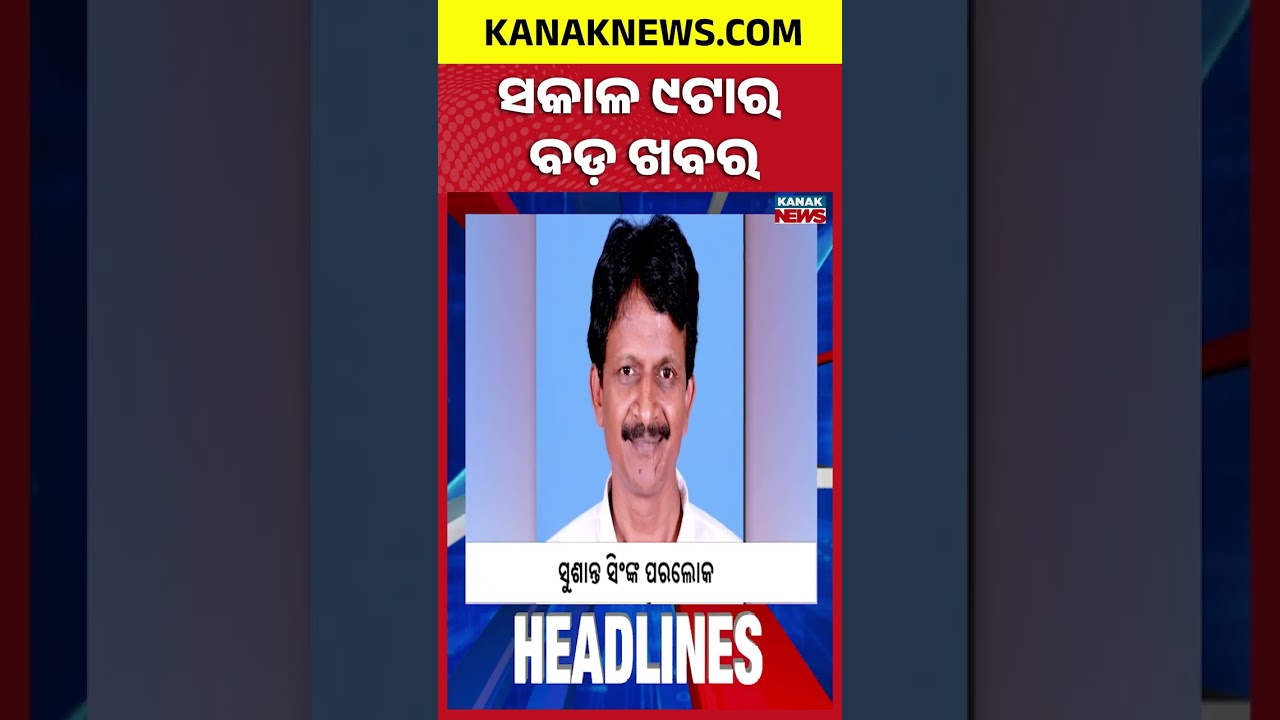 9AM Headlines | 27th JULY 2026 | Odia News | Breaking News | Kanak News
