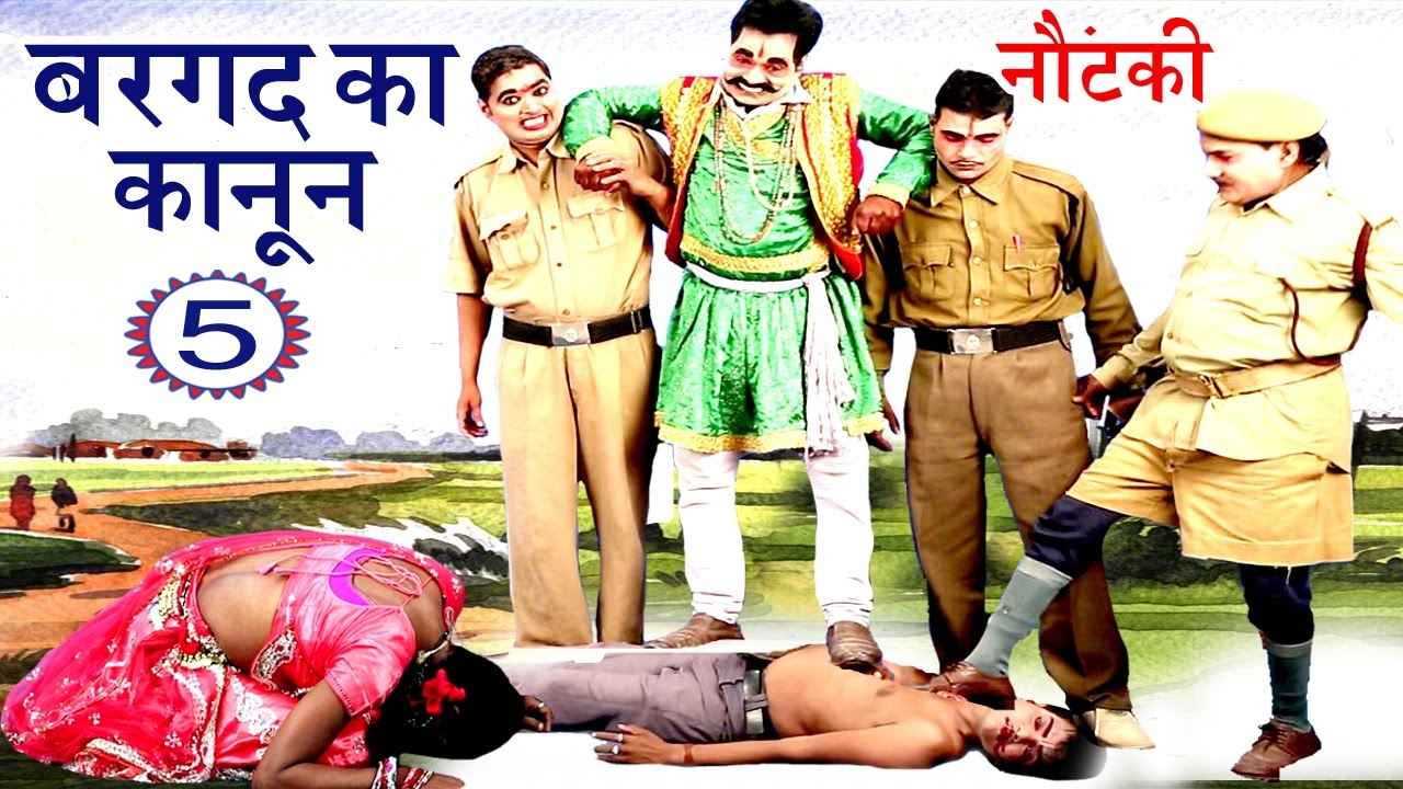 Bhojpuri Nautanki | बरगद का कानून उर्फ़ दारू की नसीहत (भाग-5) | भोजपुरी नौटंकी