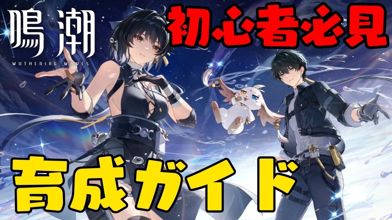 【鳴潮】初心者必見！序盤に育てるべき最強キャラ7選＆罠キャラを徹底解説【最新Ver3.1】