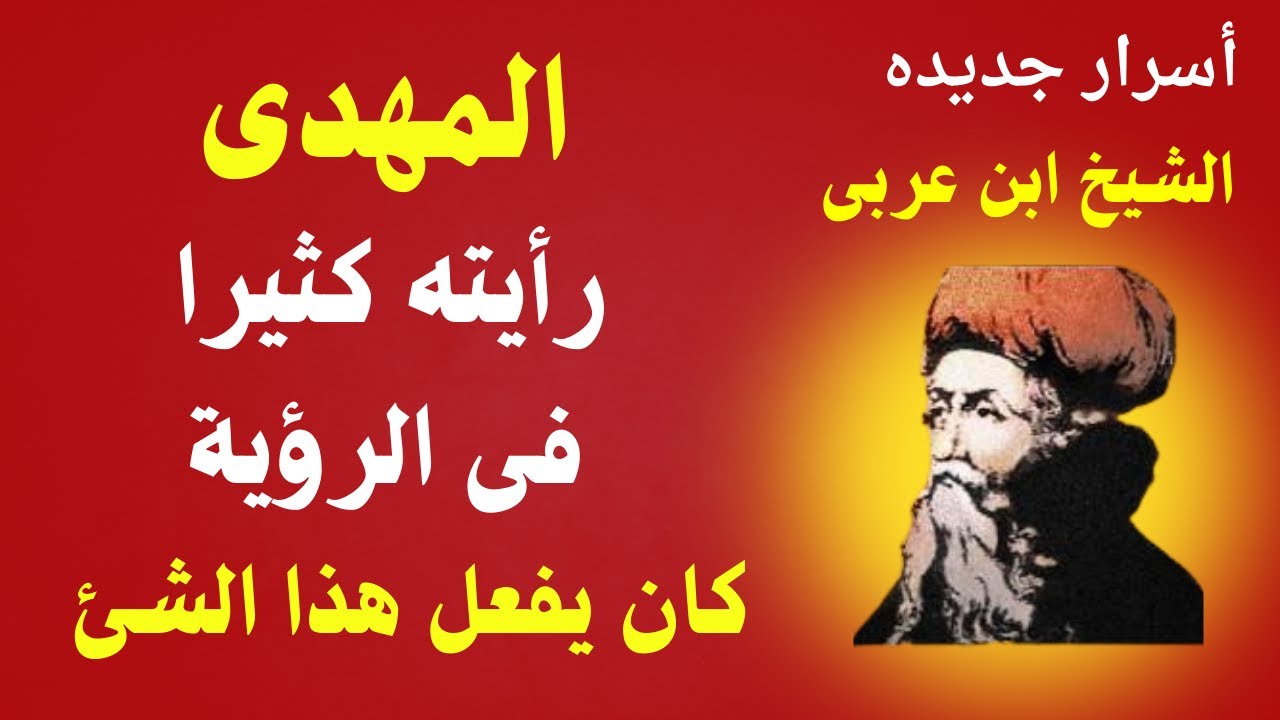 الشيخ ابن عربى المهدى رأيته كثيرا الرؤية كان يفعل هذا الشئ