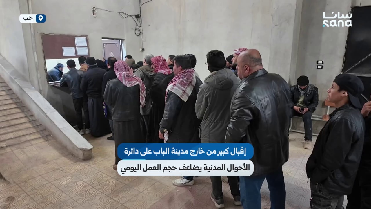 إقبال كبير من خارج مدينة الباب على دائرة الأحوال المدنية يضاعف حجم العمل اليومي