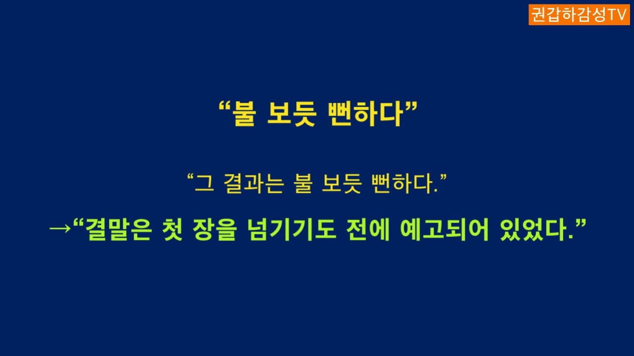 [상투어 비문 고치기] 죽은 문장을 살리는 법. 글의 설득력과 표현력을 키우는 11가지  비법