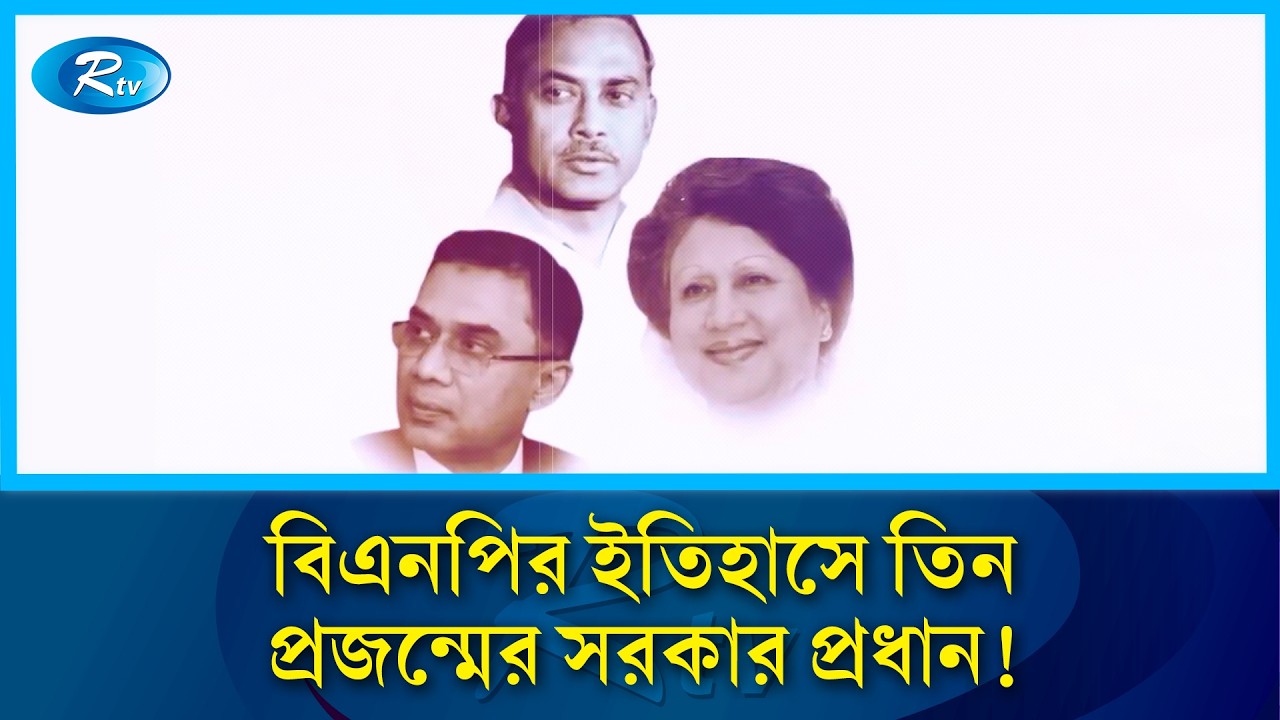 প্রতিবারেই বিপুল জনসমর্থনে ক্ষমতা পাওয়া জিয়া পরিবারে ৩ নেতা | Rtv News