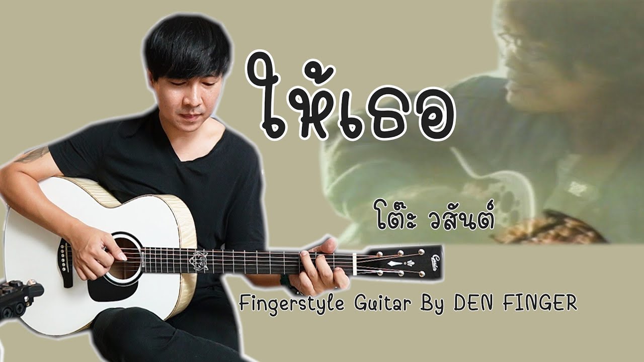 ให้เธอ - โต๊ะ วสันต์ Fingerstyle Guitar By DEN FINGER