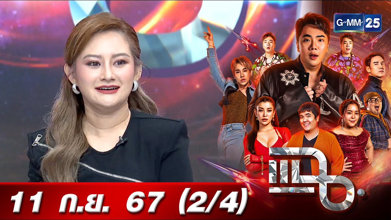 แฉ [2/4] 11 ก.ย. 67 “หมอปลาย พรายกระซิบ” ทำนายดวงเมือง 4 เดือนสุดท้ายของปี | GMM25