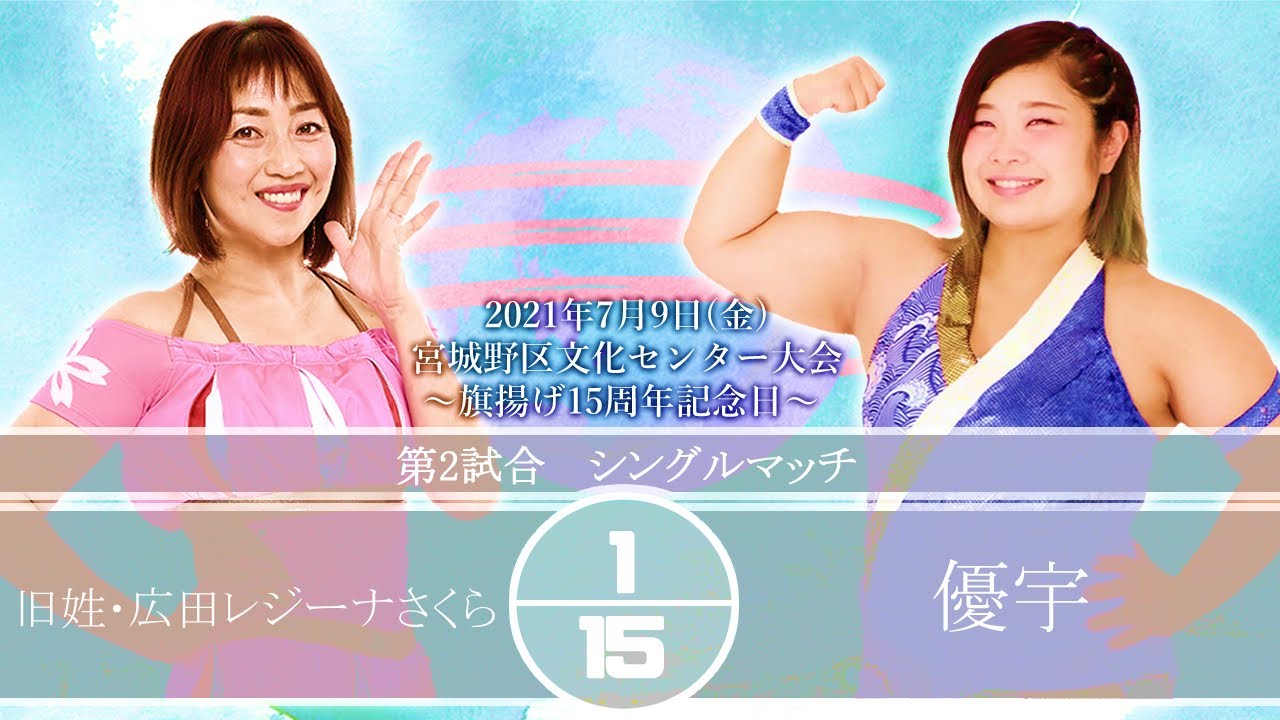 旧姓・広田レジーナさくらvs優宇〜2021年7月9日宮城野区文化センター〜