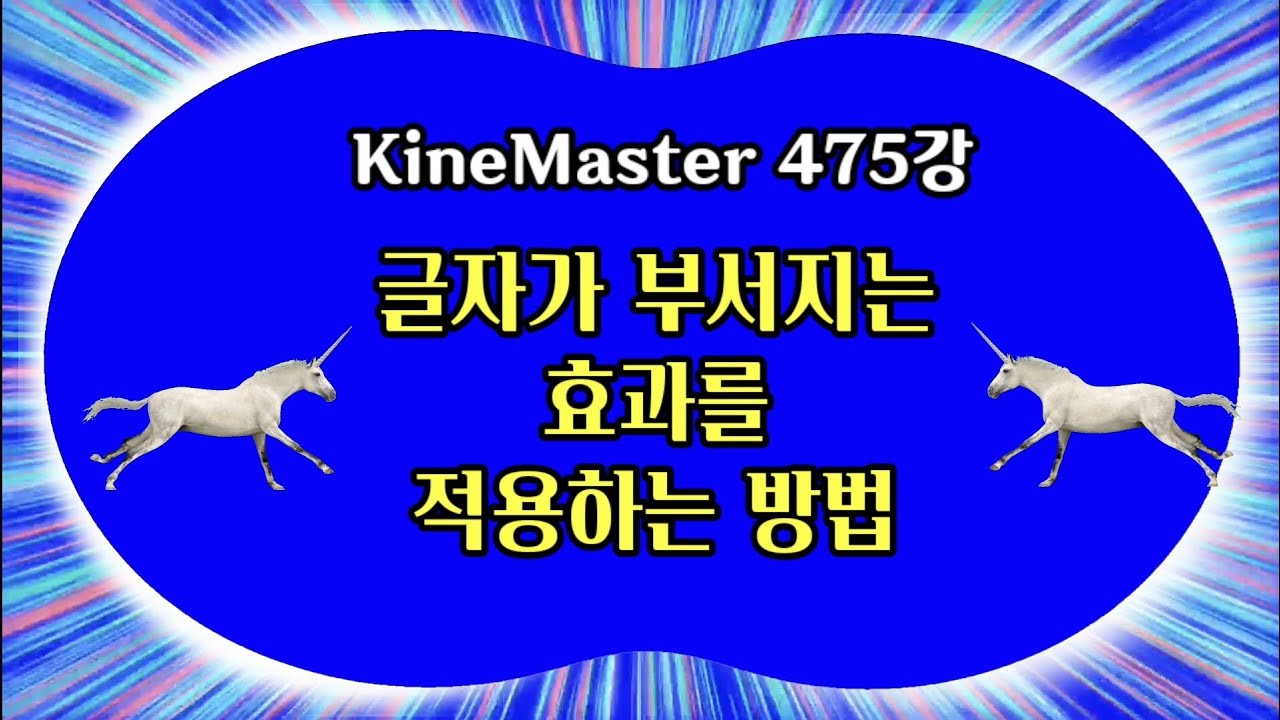 글자가 부서지는 효과를 적용하는 방법 KineMaster 475강 글자 부서지는 효과 적용 방법 키네마스터 비디오파편