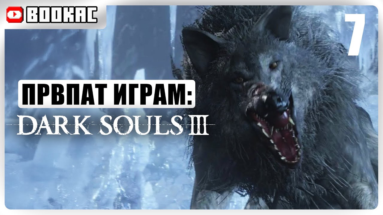 🔴GRAVETENDER GREATWOLF | ПРВПАТ ИГРАМ | Dark Souls III #7