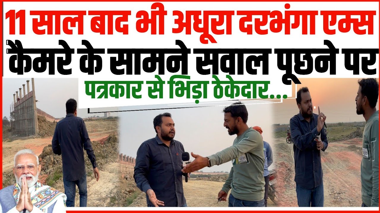 Darbhanga AIIMS निर्माण पर सवाल! कैमरे के सामने ठेकेदार-पत्रकार भिड़े, सच्चाई आई बाहर