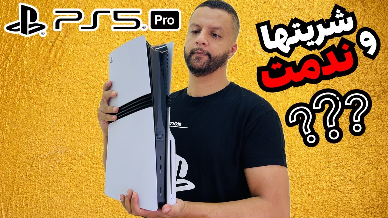 Ps5 Pro 🤔 شريتها و ندمت