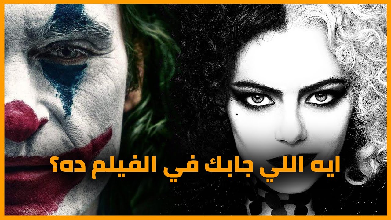 تحليل فيلم كرويلا 