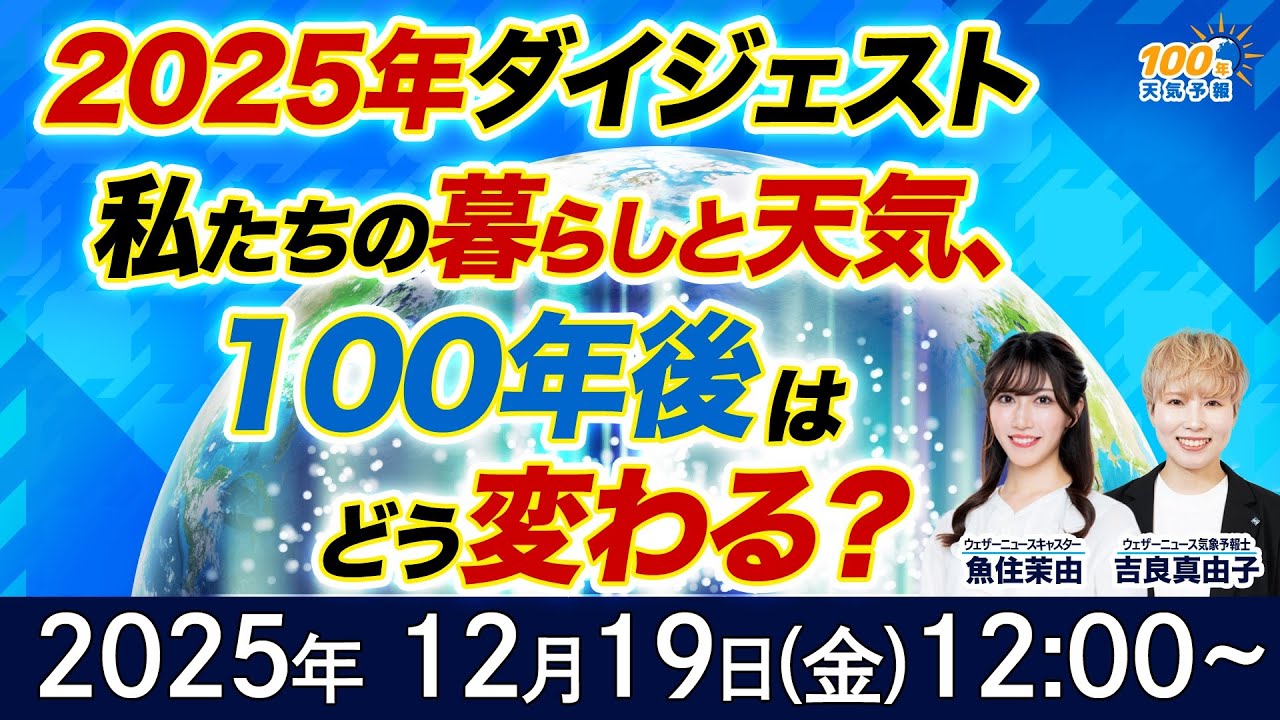 【気候変動番組】100年天気予報~2025年総集編！桜が咲かない？紅葉は12月？気候変動で変わる日本の未来~/2025年12月19日(金)12:00~/魚住茉由・吉良真由子