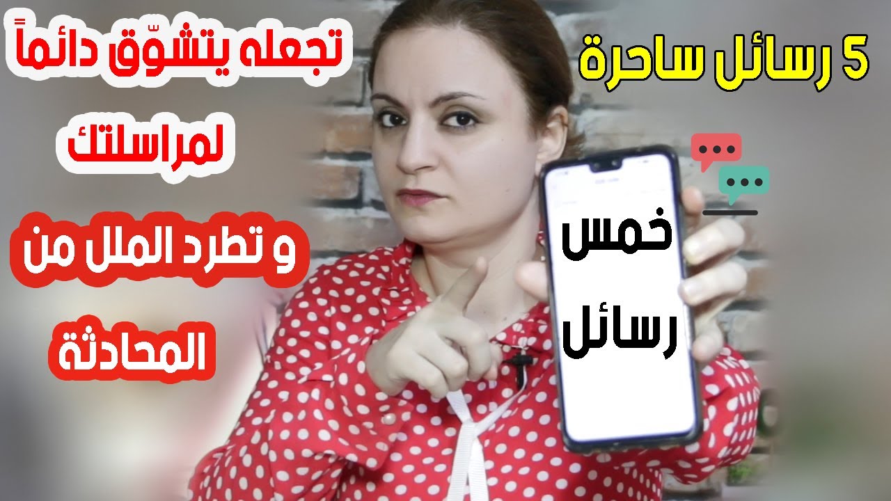 لن يقاوم جاذبية الكلام معك حين ترسل له هذه الرسائل