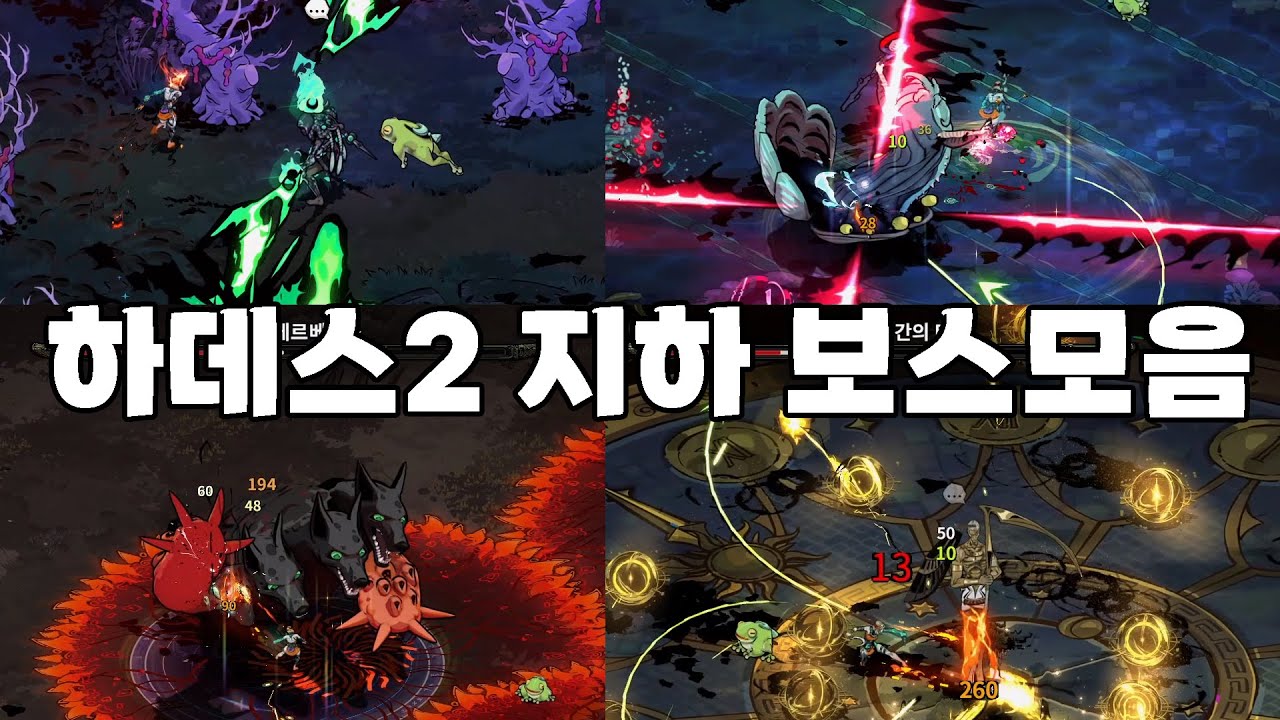 하데스2 지하 보스 모음