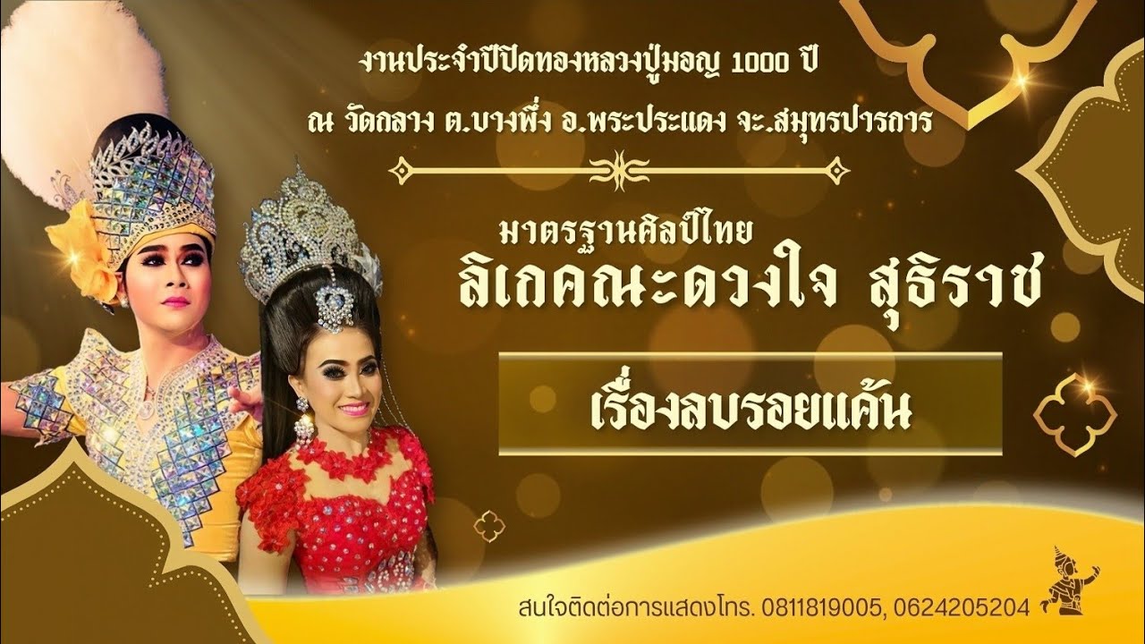 ลิเกคณะดวงใจ สุธิราช เรื่องลบลอยแค้น I วันที่ 2 มีนาคม 2569 ณ งานประจำปีวัดกลางพระประแดง