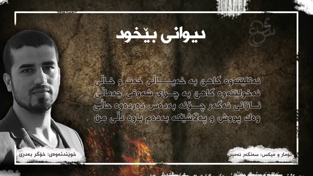 Diwani Bexud دیوانی بێخود