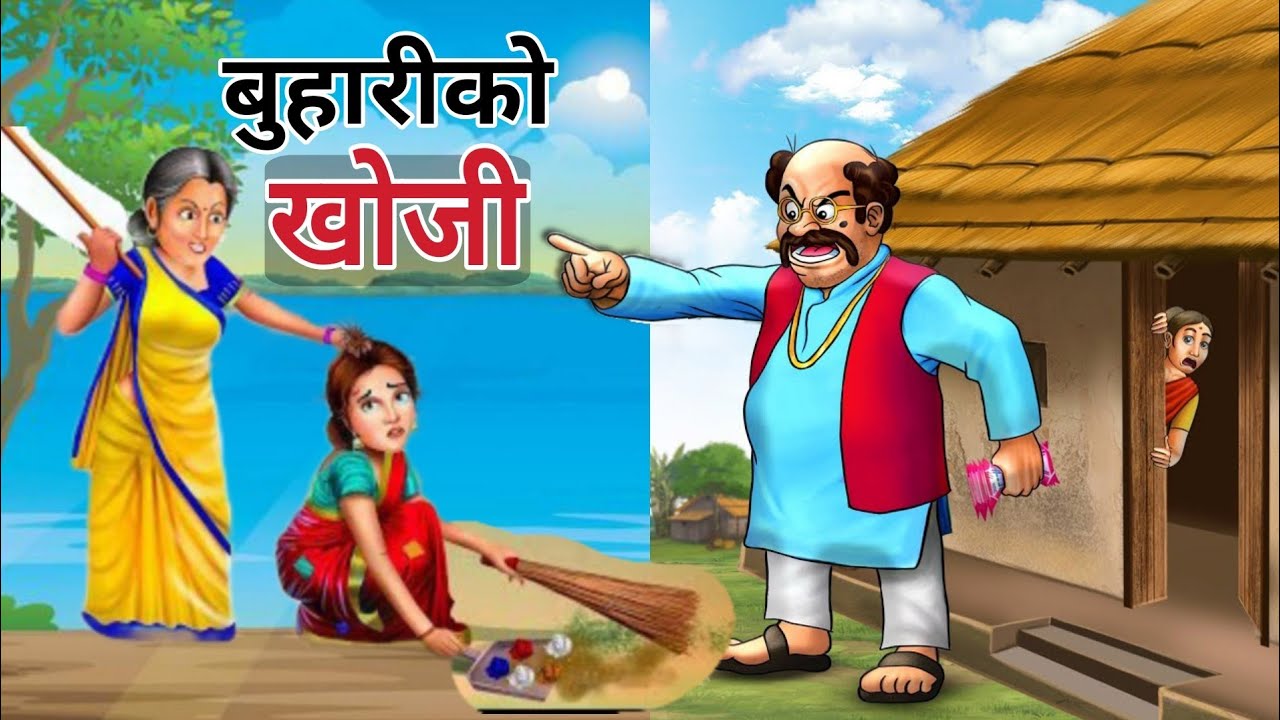 ससुरा बुहारीको कथा | नेपाली लोग कथा | nepali story | Sasura buhari ko katha |