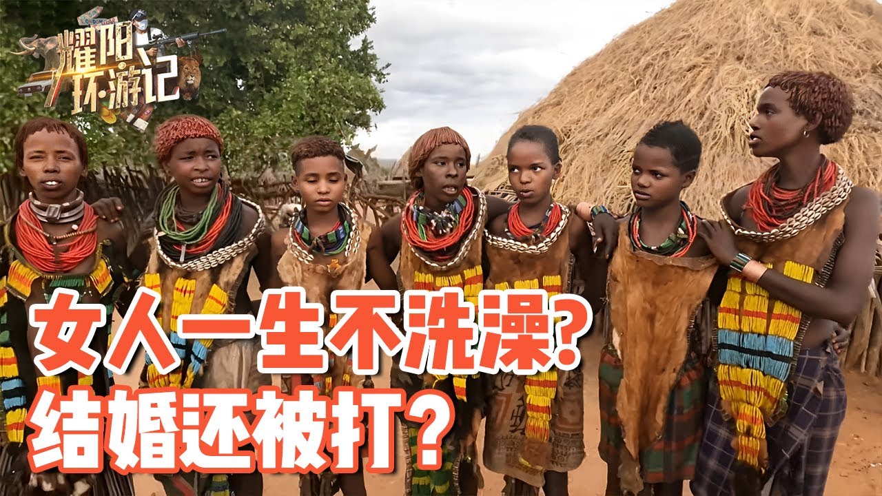 【ENG SUB】探秘非洲部落，女人一生不洗澡，哥哥结婚妹妹挨打？【耀阳环游记】