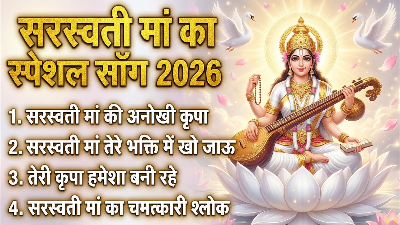 सरस्वती माँ का स्पेशल भजन 2026 | 4 चमत्कारी गाने नॉनस्टॉप