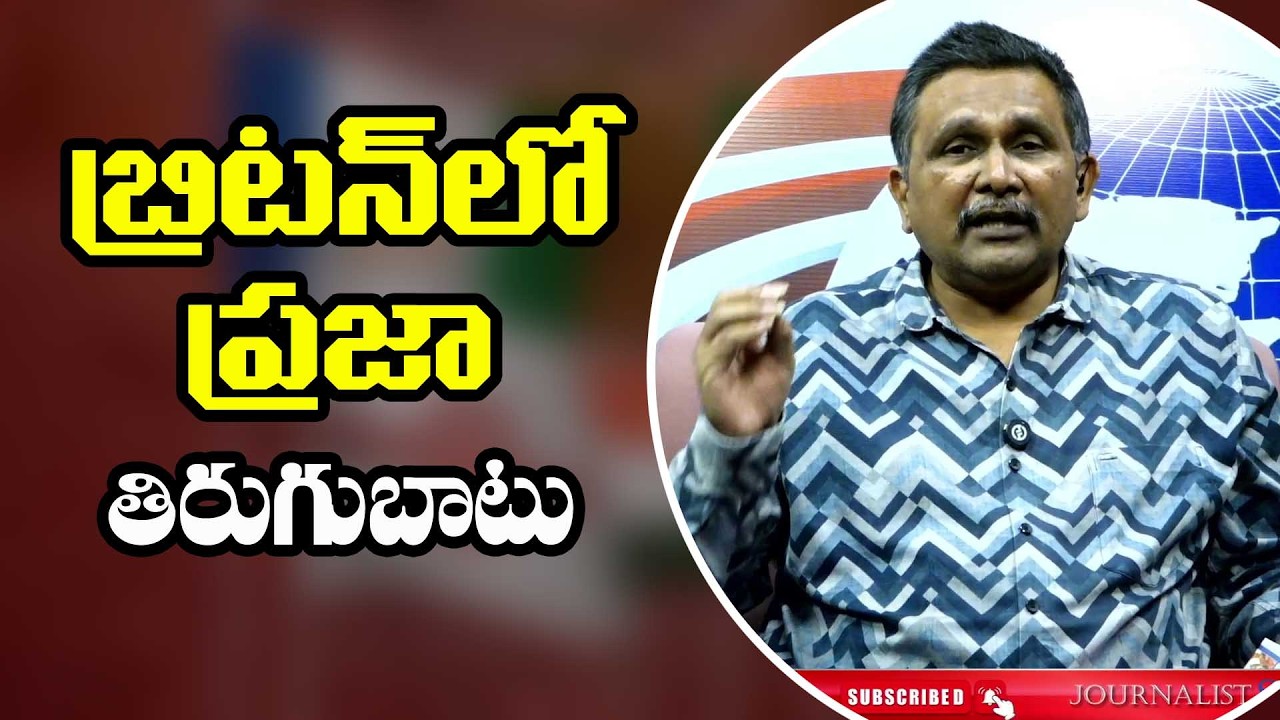 UK People Agitation || బ్రిటన్ లో ప్రజా తిరుగుబాటు