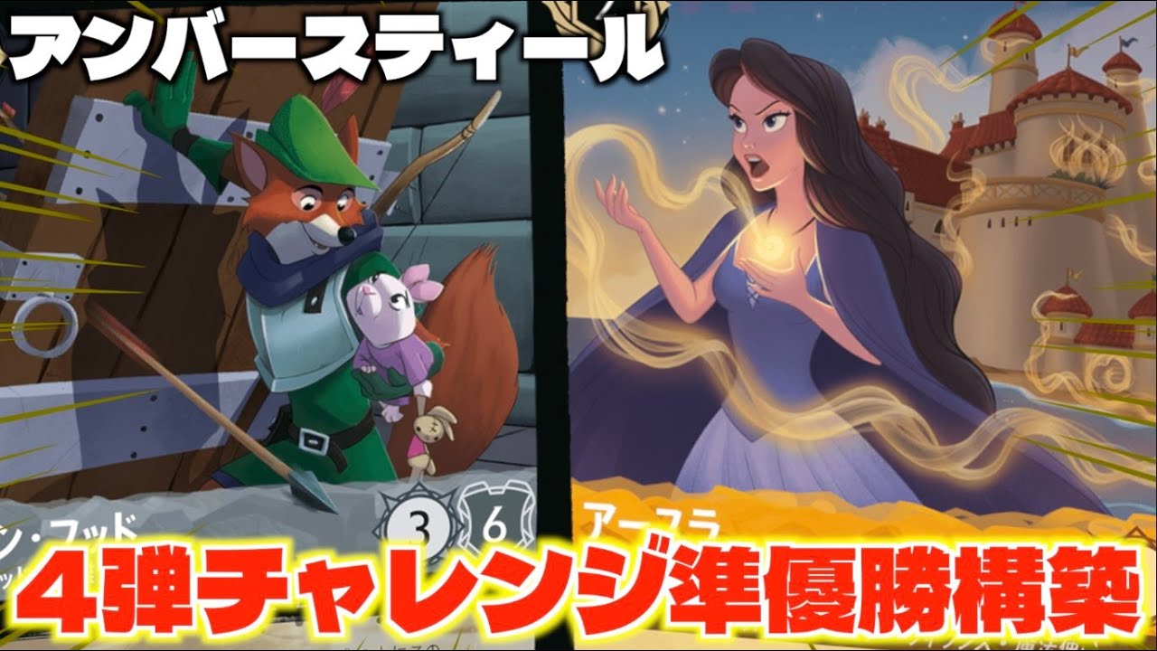 【ロルカナ/対戦】結局このデッキが回れば最強です。新弾要素ほぼ無くてもデッキパワーが高すぎる「アンバースティール」を紹介【LORCANA】