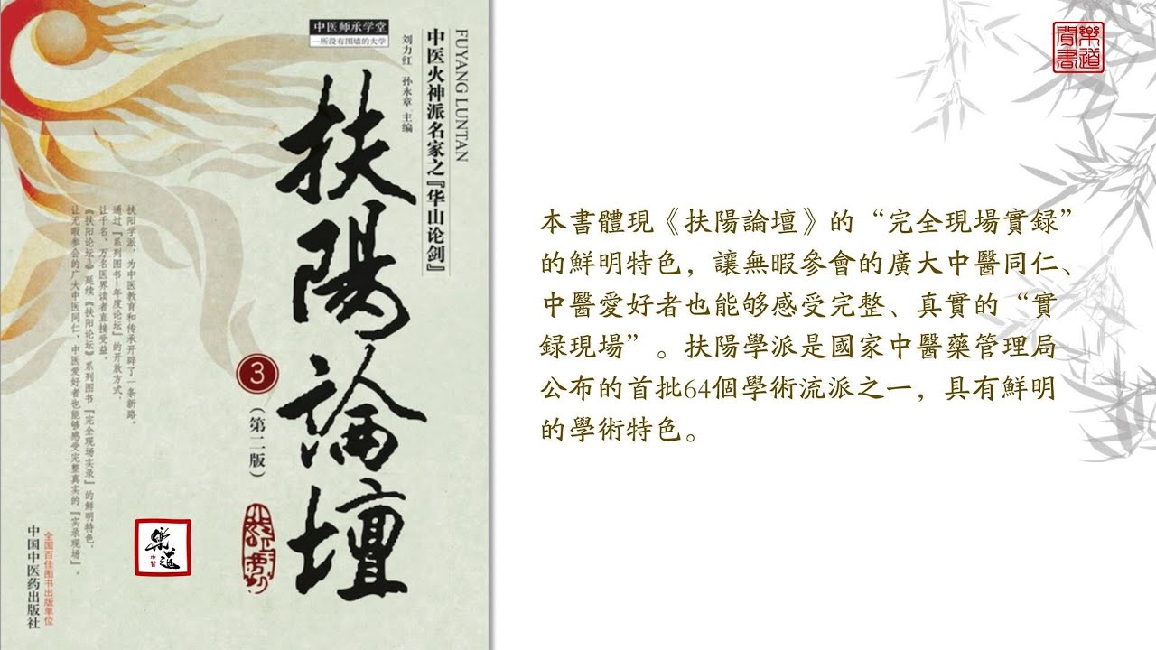 劉力紅《扶陽論壇 3》（第2版）全本 可視有聲書 樂道中醫製作
