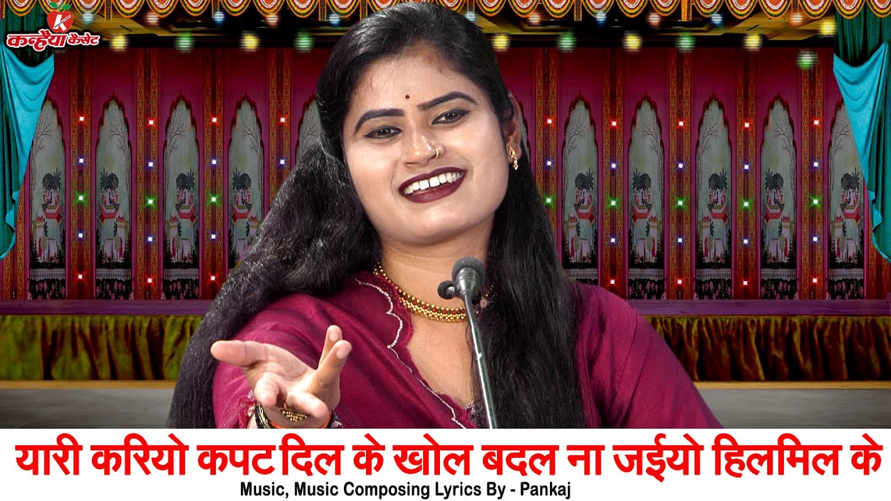 यारी करियो कपट दिल के खोल बदल ना जईयो हिलमिल के | यारी में तन मिट जावे बुंदेली लोकगीत रजनी सिंह हलचल
