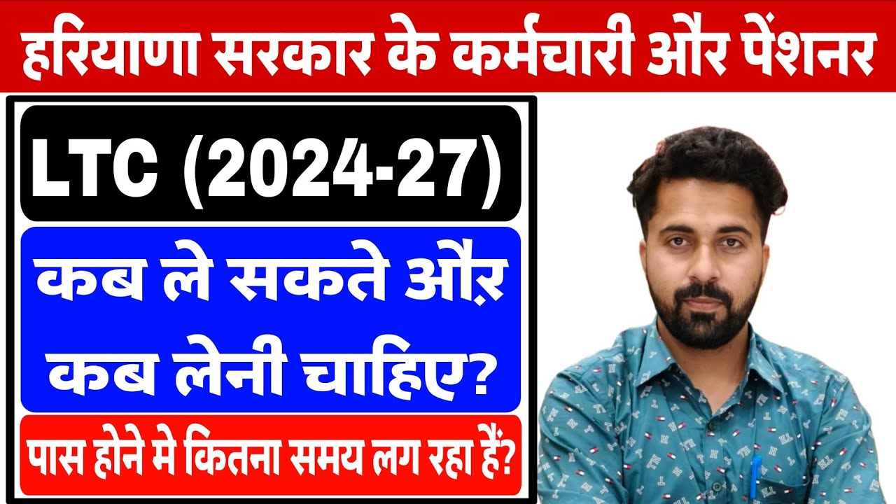 Haryana Govt Employee & Pensioners LTC Update 2026 | LTC पास होने में इतना समय क्यों लग रहा है |