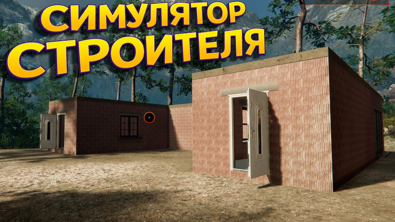 РЕАЛИСТИЧНЫЙ СИМУЛЯТОР СТРОИТЕЛЯ ( Builder Simulator )