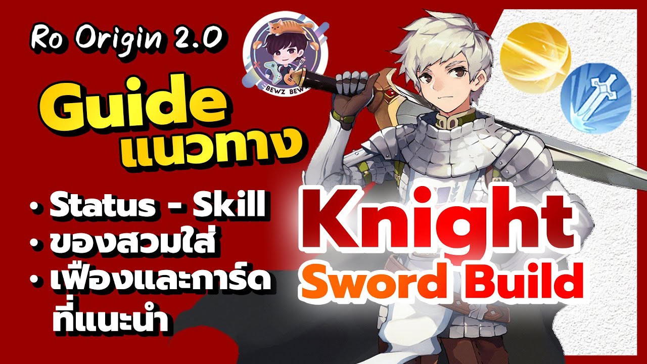 Ragnarok Origin 2.0 - Knight Sword Guide แนวทางการอัพ Status-Skill ของสวมใส่ เฟืองและการ์ดที่แนะนำ