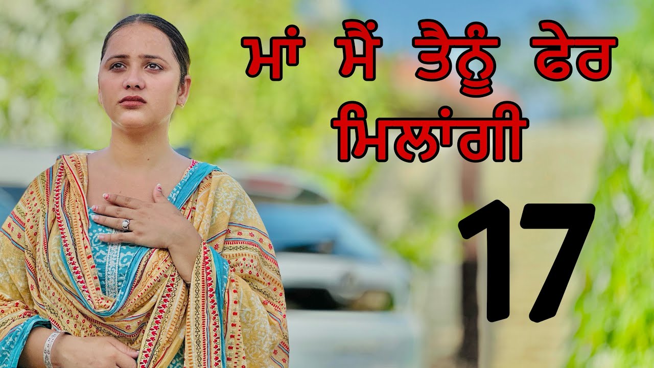 ਮਾਂ ਮੈਂ ਤੈਨੂੰ ਫੇਰ ਮਿਲਾਂਗੀ ॥ PART 17 ॥ PUNJABI SHORT FILM ॥