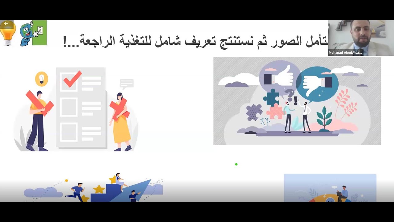 التغذية الراجعة مع الأستاذ مهند عبد السلام