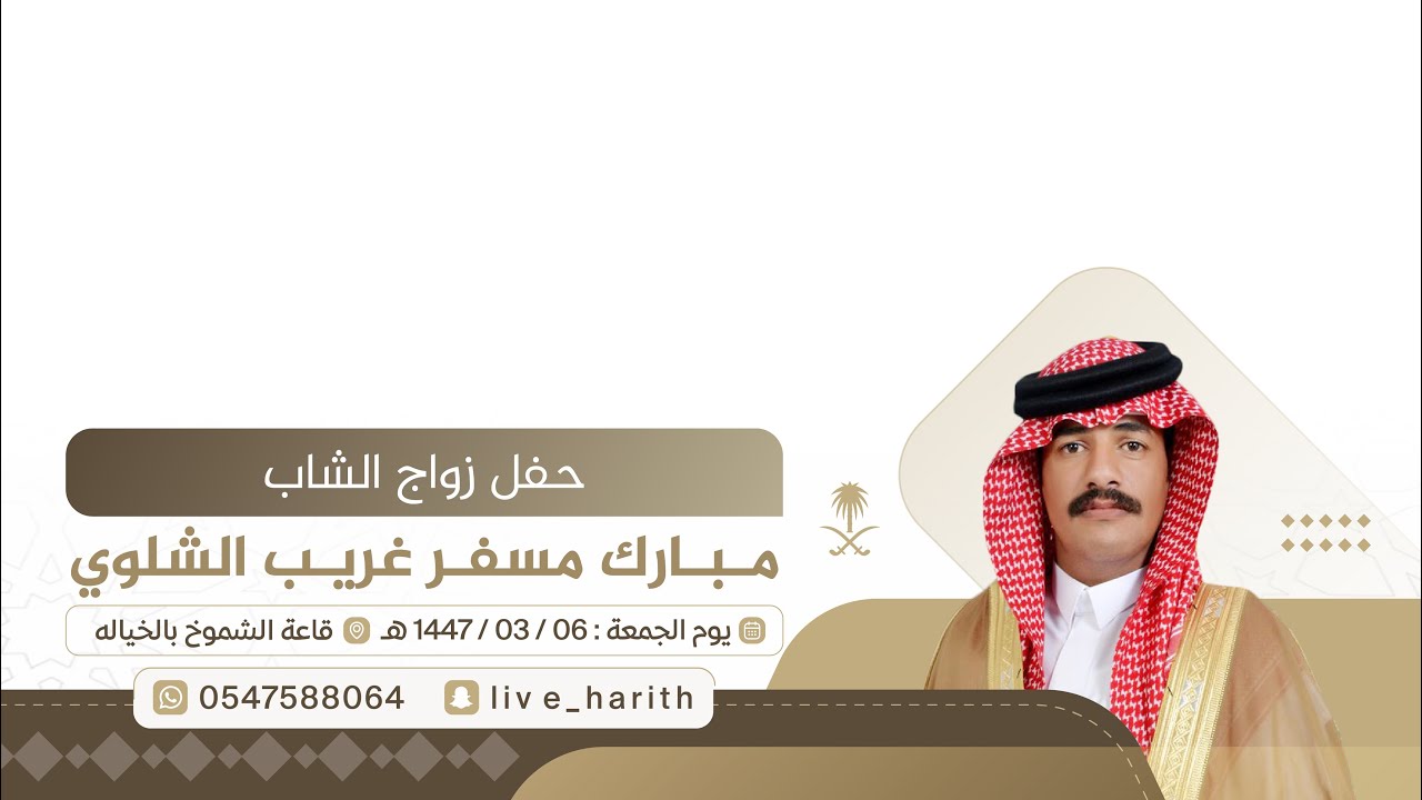 زواج الشاب / مبارك مسفر غريب الشلوي 📍 قاعة الشموخ بالخيالة 🗓️ 1447/03/06 هـ