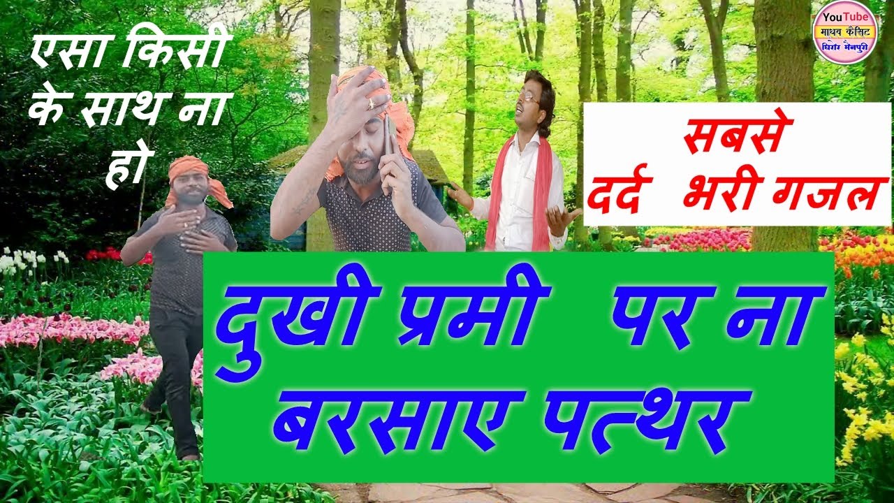 सबसे दर्द भरी गजल / प्रेमी पर बरसाए पत्थर / स्वर - गजल स्टार / सुनील अकेला जी  / sunil akela ji